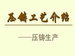 鋁合金壓鑄工藝如何選擇，高壓壓鑄低壓鑄造重
